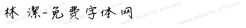 林 潔字体转换